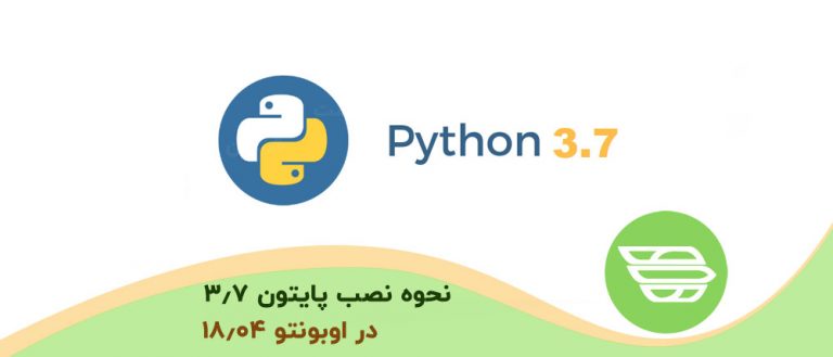 نحوه نصب پایتون 3.7 در اوبونتو 18.04
