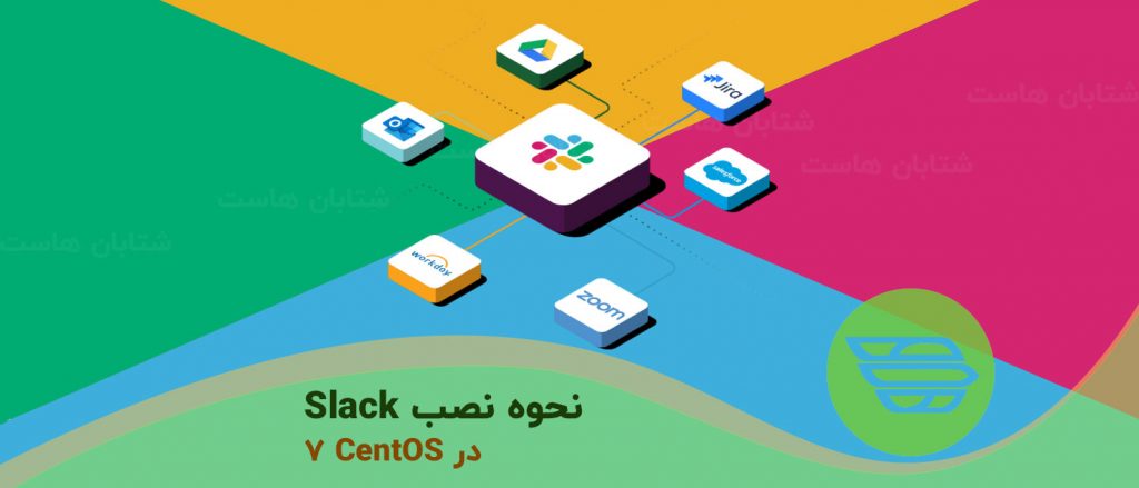 نحوه نصب Slack در CentOS 7