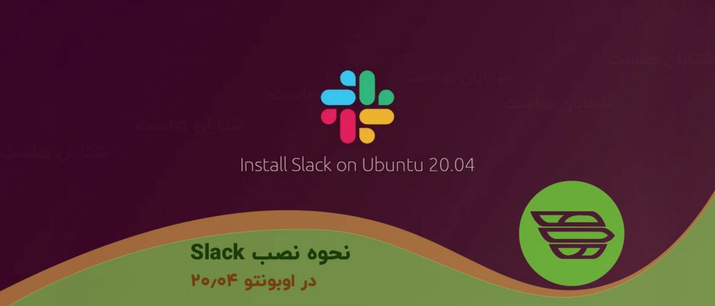 نحوه نصب Slack در اوبونتو 20.04