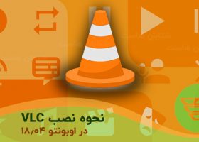 نحوه نصب VLC در اوبونتو ۱۸٫۰۴