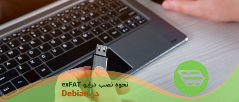 نحوه نصب درایو exFAT در Debian