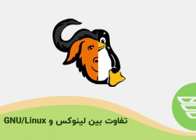 تفاوت بین لینوکس و GNU/Linux