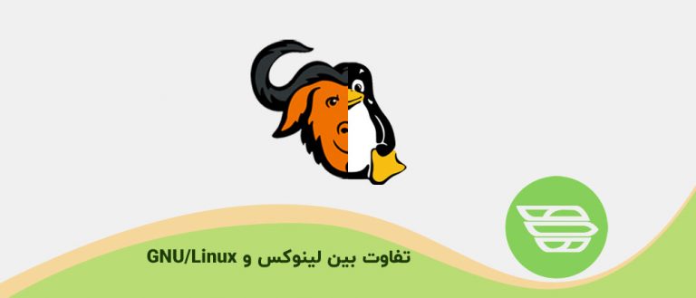 تفاوت بین لینوکس و GNU/Linux