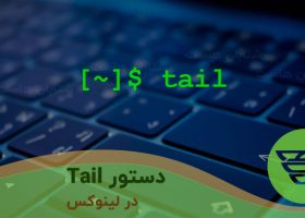 دستور Tail در لینوکس