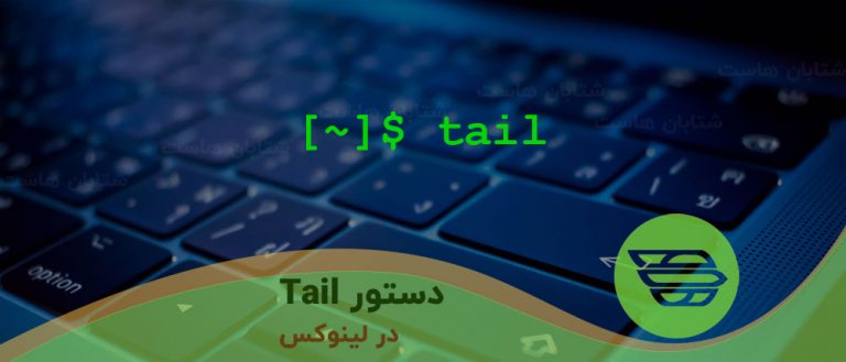 دستور Tail در لینوکس
