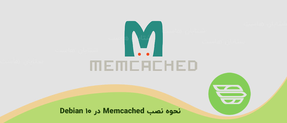 نحوه نصب Memcached در Debian 10