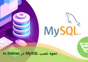 نحوه نصب MySQL در Debian 10