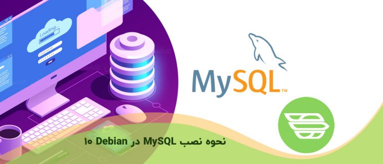 نحوه نصب MySQL در Debian 10