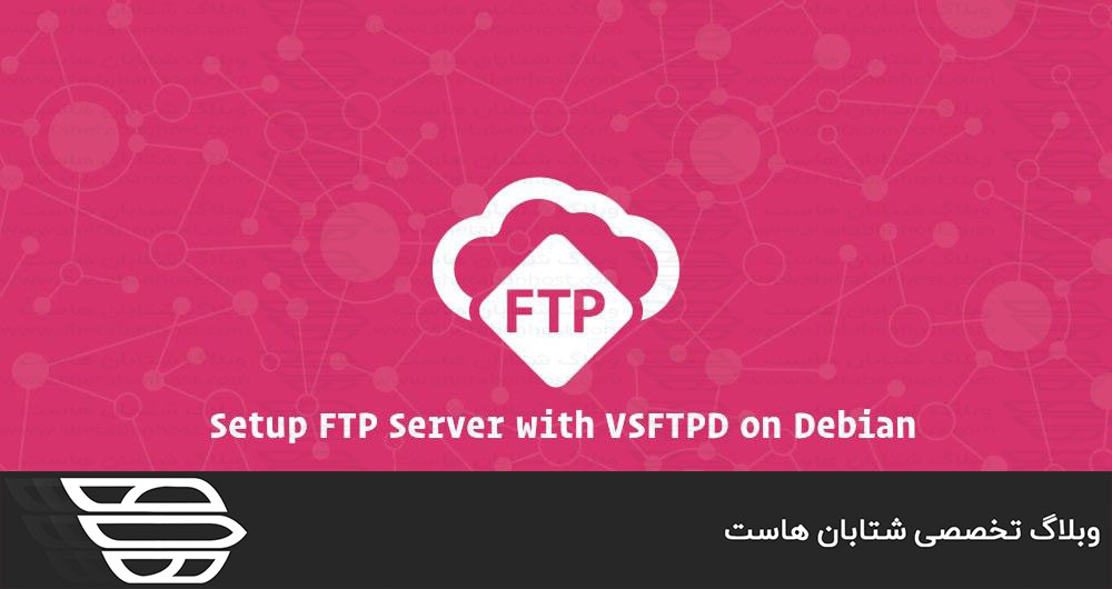 نحوه تنظیم سرور FTP با VSFTPD در Debian 9