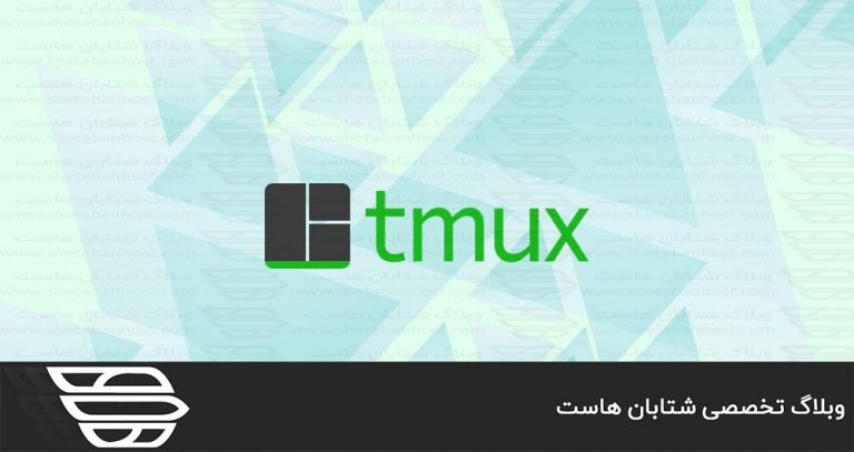 نحوه شروع کار با Tmux