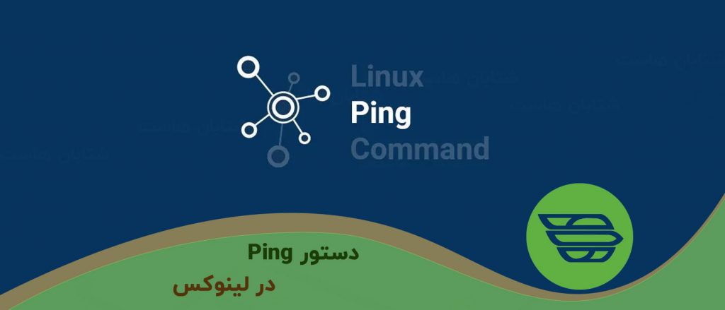 دستور Ping در لينوكس