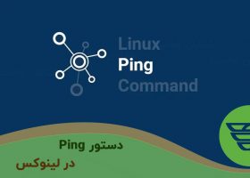 دستور Ping در لينوكس