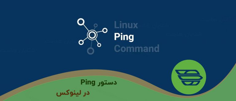 دستور Ping در لينوكس