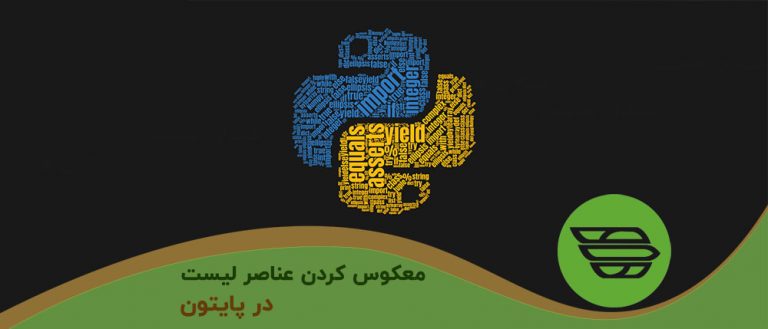 معکوس کردن عناصر لیست در پایتون