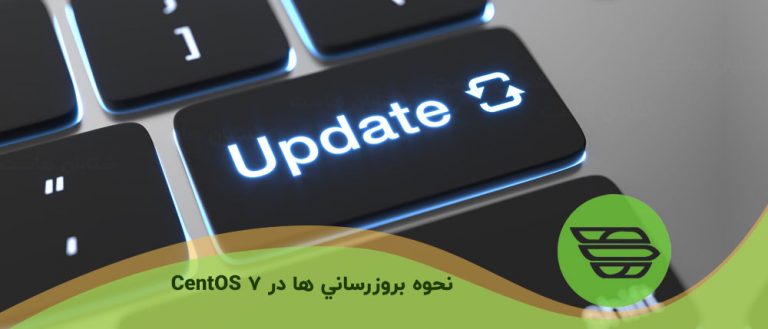 نحوه بروزرساني ها در CentOS 7