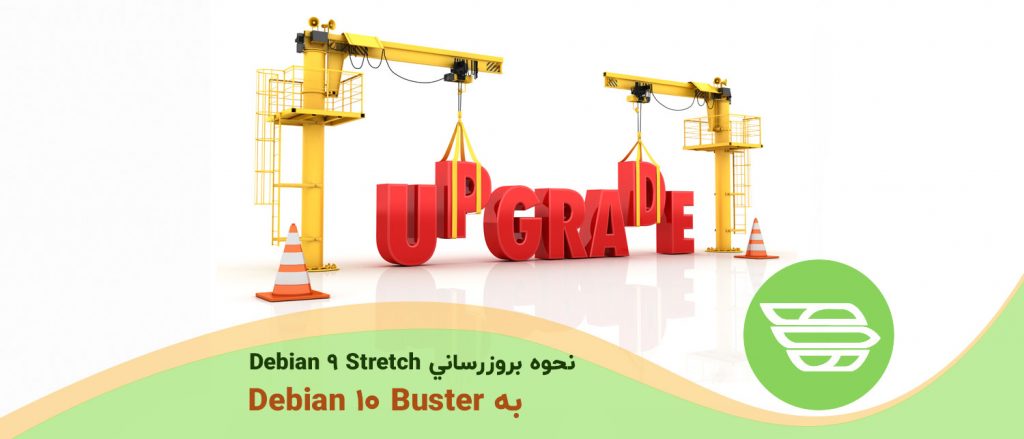 نحوه بروزرساني Debian 9 Stretch به Debian 10 Buster