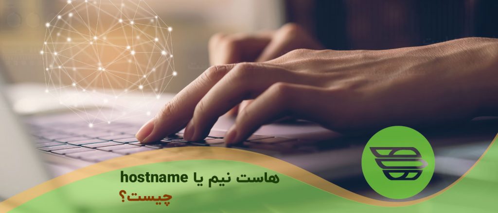 هاست نیم یا hostname چیست؟