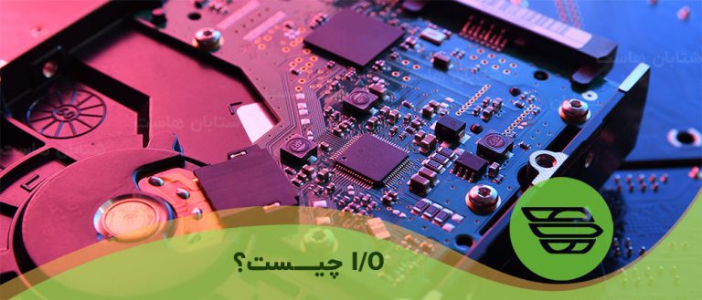 I/O چیست؟