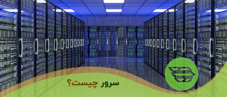 سرور چیست؟