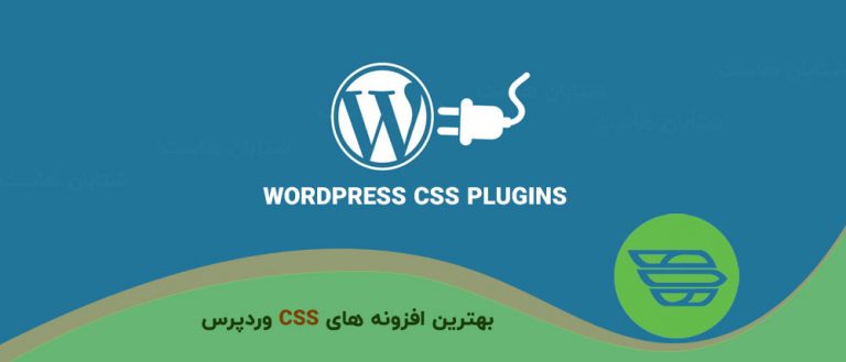 بهترین افزونه های CSS وردپرس