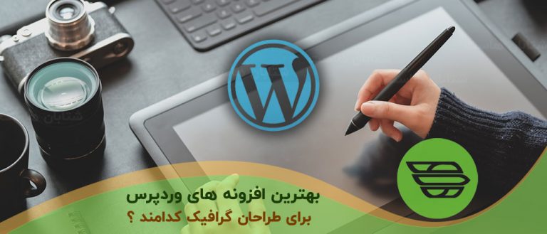 بهترين افزونه های وردپرس برای طراحان گرافیک كدامند ؟