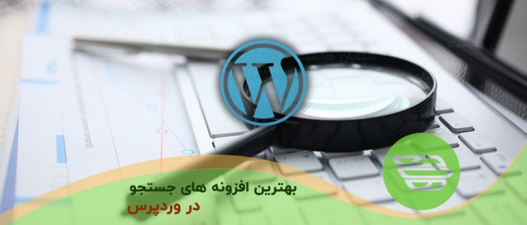 بهترین افزونه هاي جستجو وردپرس