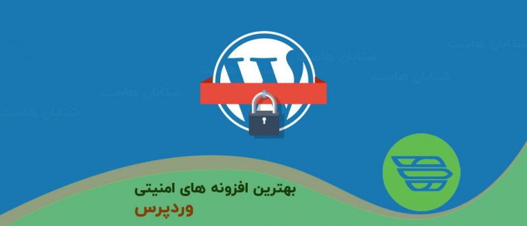بهترین افزونه های امنیتی وردپرس