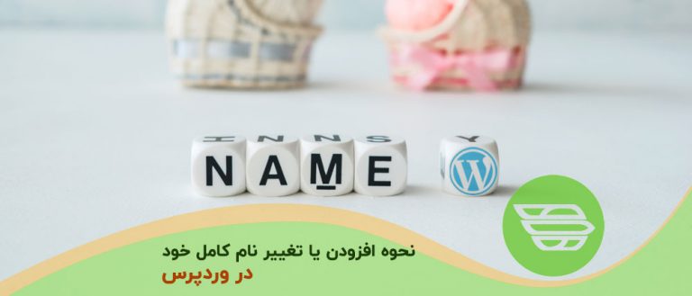نحوه افزودن یا تغییر نام كامل خود در وردپرس