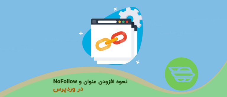 نحوه افزودن عنوان و NoFollow در وردپرس