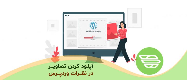 چگونه به کاربران اجازه دهیم تصاویر را در نظرات وردپرس آپلود کنند