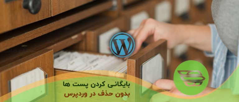 چگونه پست ها را بدون حذف بايگاني كنيم