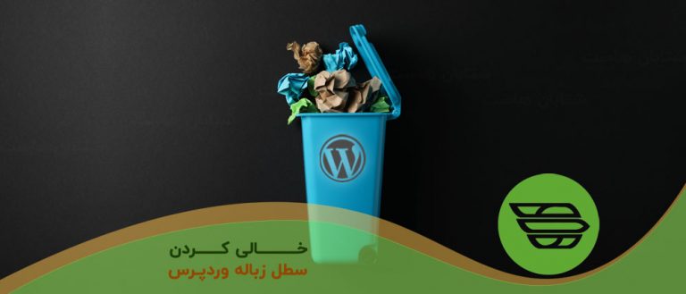 چگونه سطل زباله وردپرس خود را خالی کنیم؟