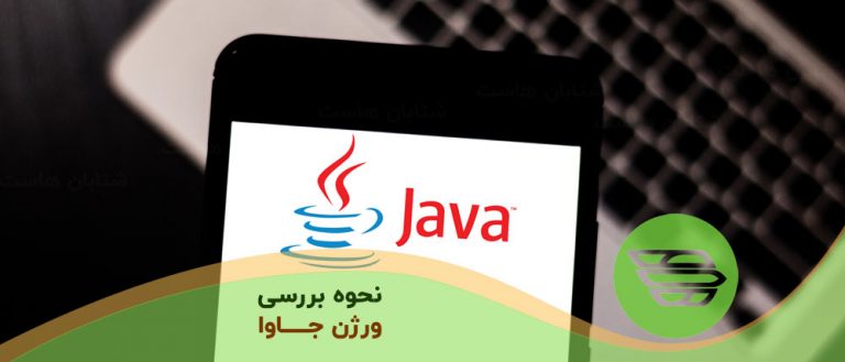 نحوه بررسی ورژن جاوا