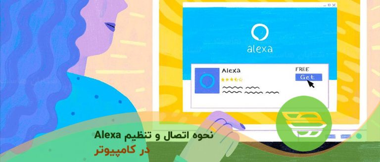 نحوه اتصال و تنظيم Alexa در کامپیوتر