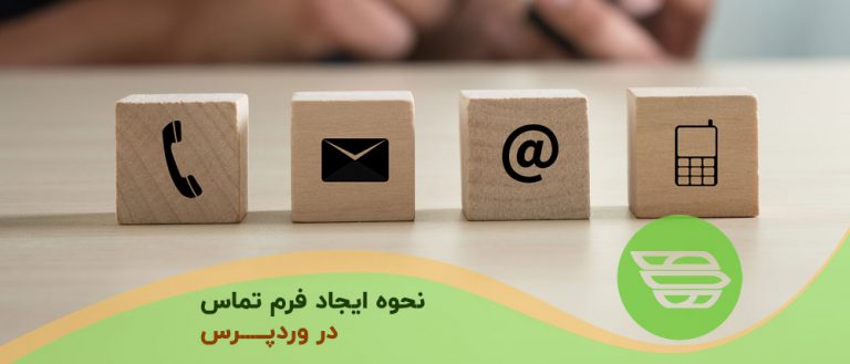 نحوه ایجاد فرم تماس در وردپرس