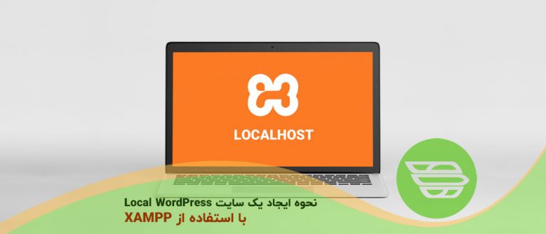نحوه ایجاد یک سایت Local WordPress با استفاده از XAMPP