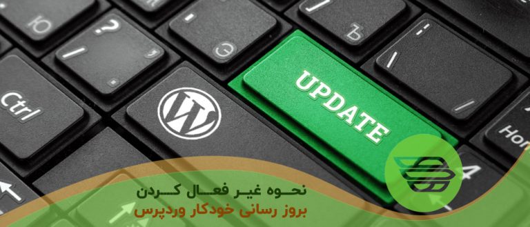 نحوه غير فعال كردن بروز رساني خودكار وردپرس