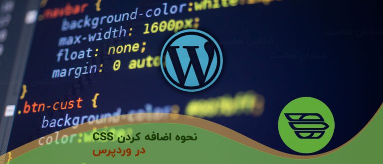 نحوه اضافه کردن CSS در وردپرس