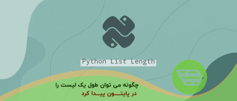 چگونه می توان طول یک لیست را در پایتون پیدا کرد