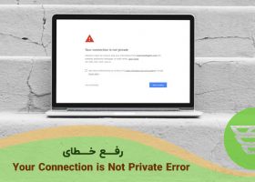 رفع خطای Your Connection is Not Private Error