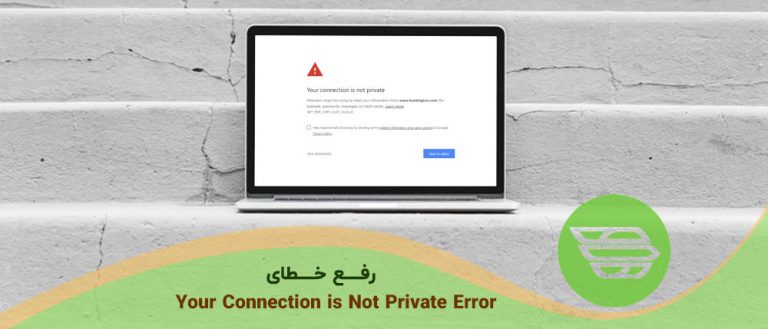 رفع خطای Your Connection is Not Private Error