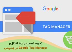 نحوه نصب و راه اندازی Google Tag Manager در وردپرس