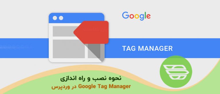 نحوه نصب و راه اندازی Google Tag Manager در وردپرس