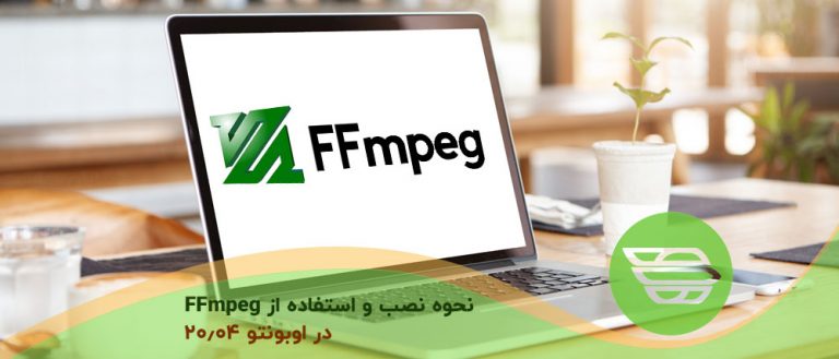 نحوه نصب و استفاده از FFmpeg در اوبونتو 20.04