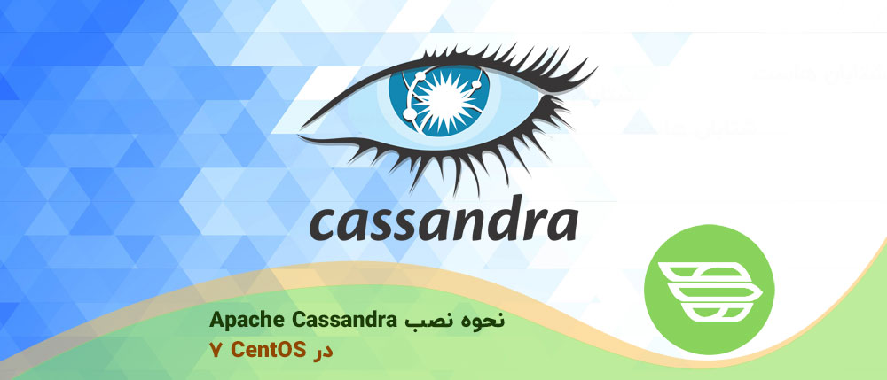 نحوه نصب Apache Cassandra در CentOS 7