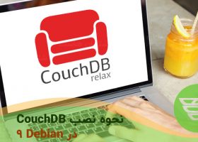 نحوه نصب CouchDB در Debian 9