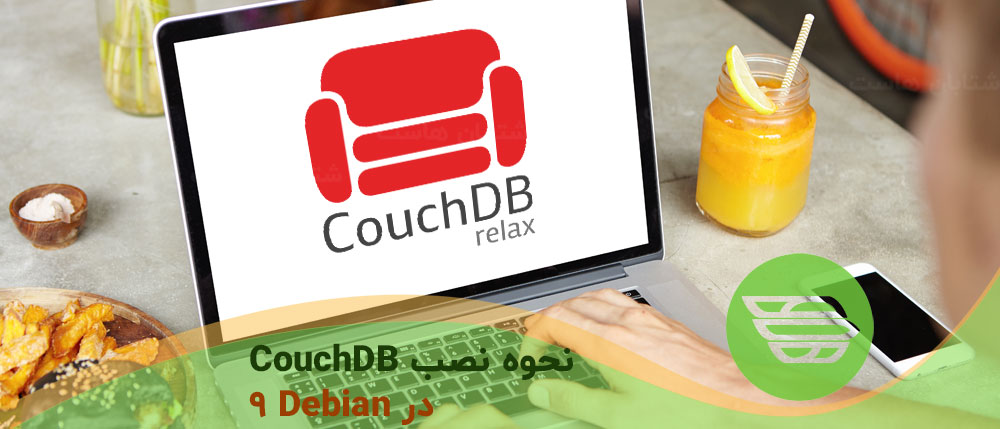 نحوه نصب CouchDB در Debian 9