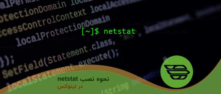نحوه نصب netstat در لینوکس
