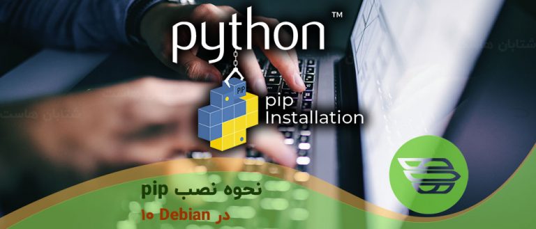 نحوه نصب pip در Debian 10