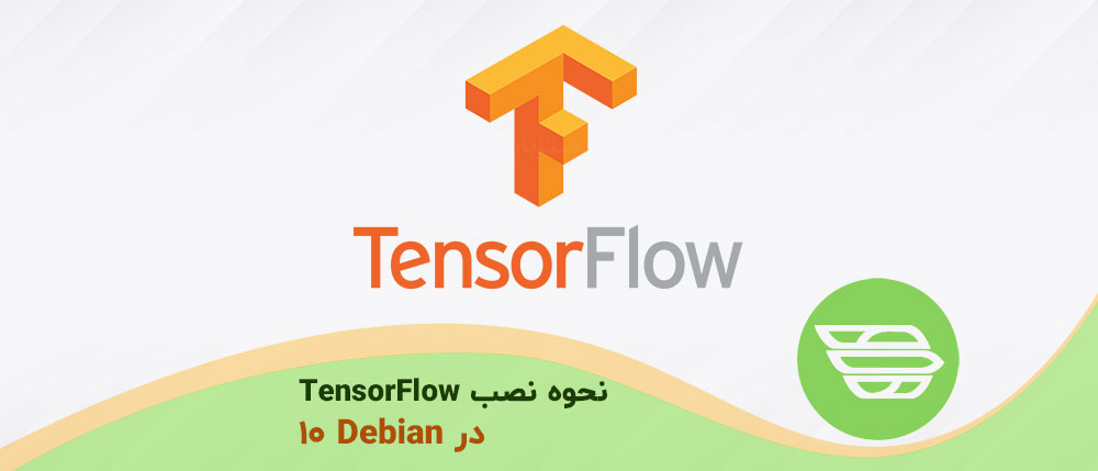 نحوه نصب TensorFlow در Debian 10